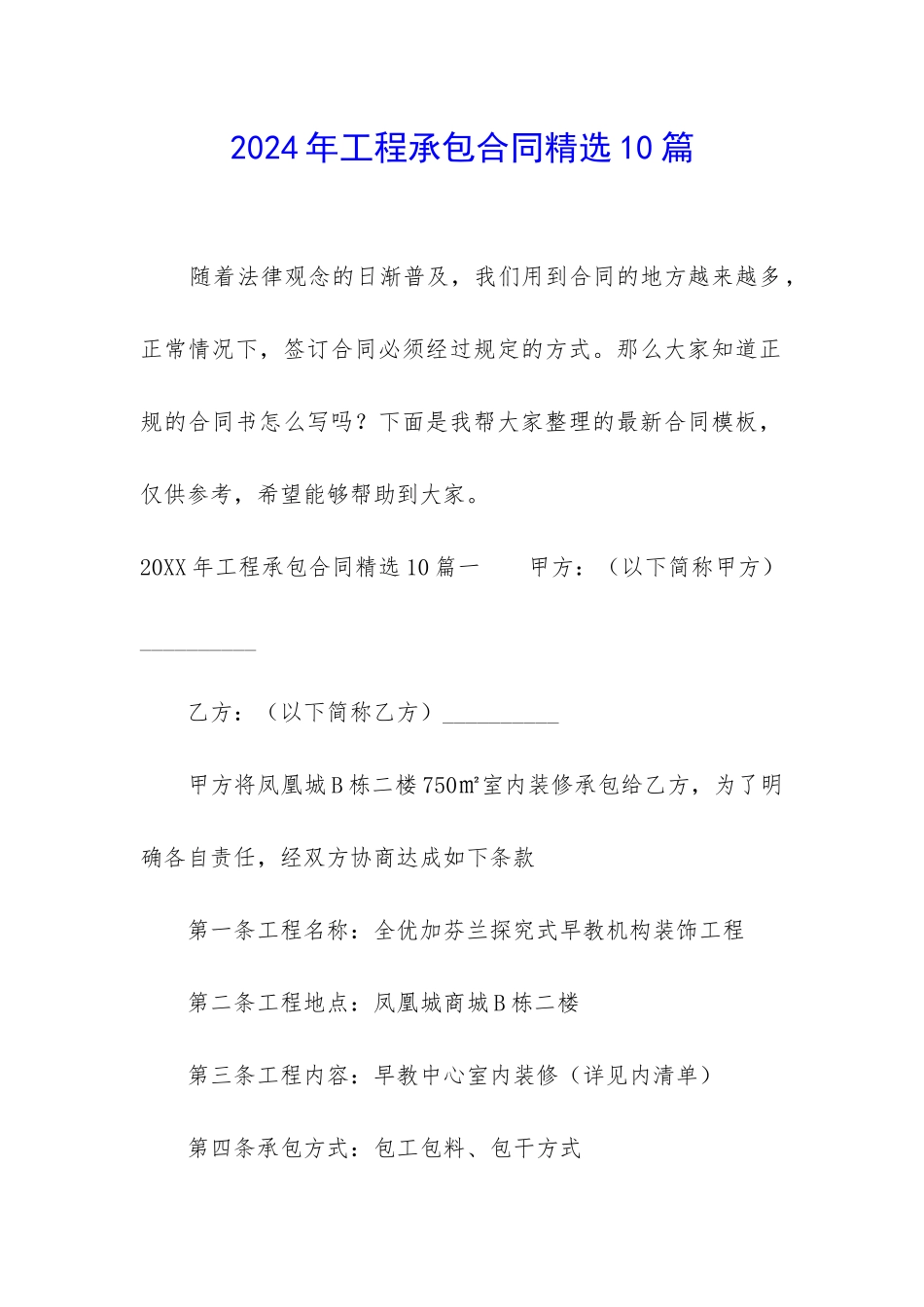 2024年工程承包合同精选10篇_第1页