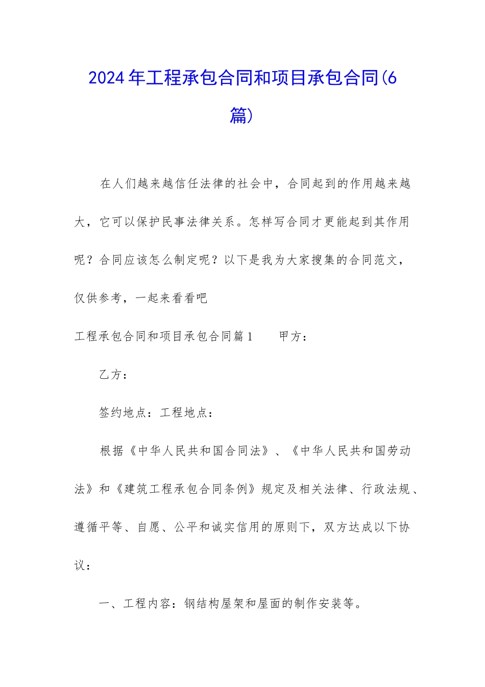 2024年工程承包合同和项目承包合同_第1页