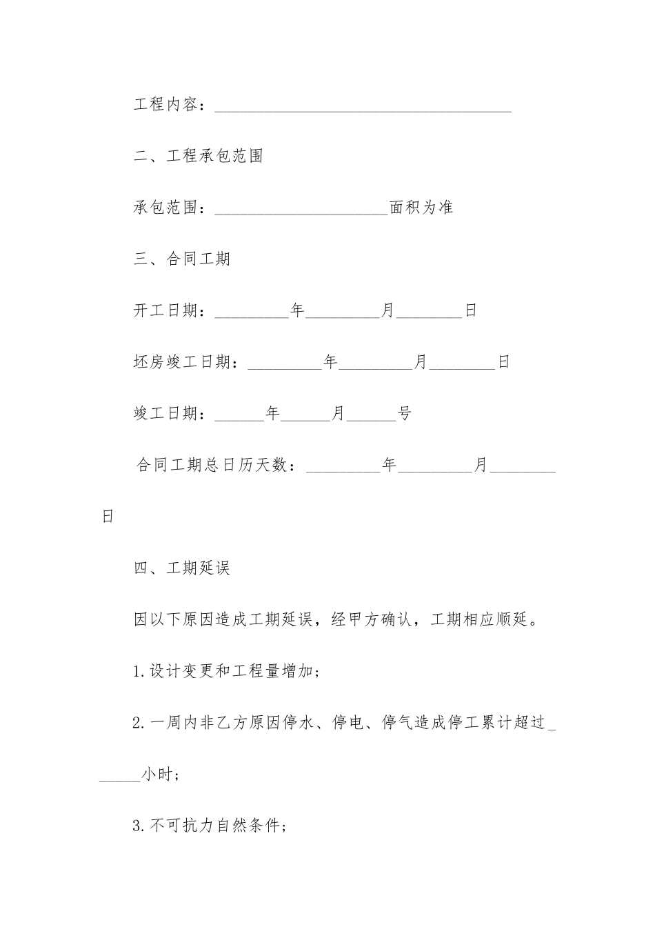 2024年工程承包施工合同范本_第2页