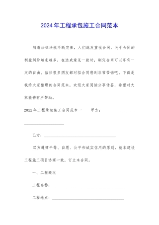 2024年工程承包施工合同范本