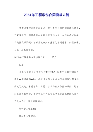 2024年工程承包合同模板6篇