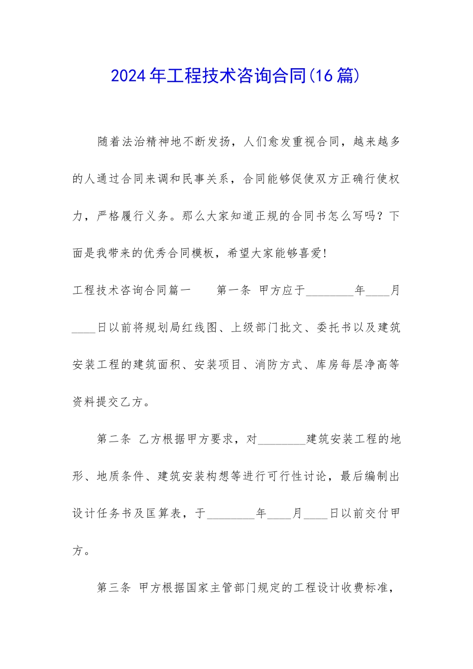 2024年工程技术咨询合同_第1页