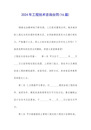 2024年工程技术咨询合同
