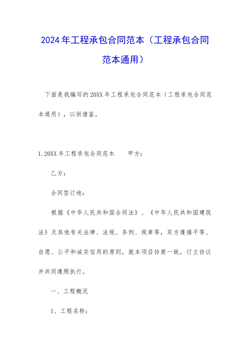 2024年工程承包合同范本(工程承包合同范本通用)_第1页
