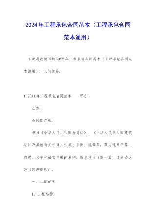 2024年工程承包合同范本(工程承包合同范本通用)
