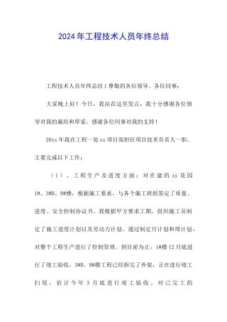 2024年工程技术人员年终总结