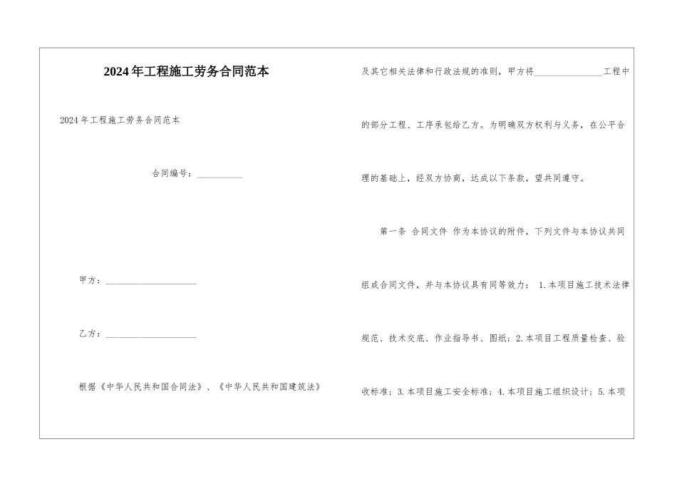 2024年工程施工劳务合同范本_第1页