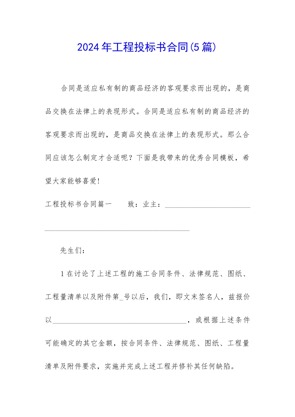 2024年工程投标书合同_第1页
