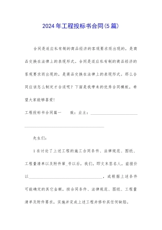 2024年工程投标书合同
