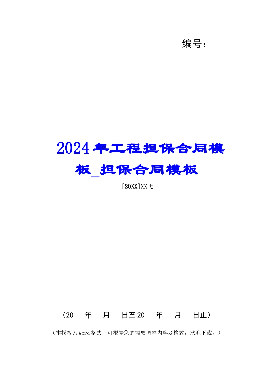 2024年工程担保合同模板担保合同模板_第1页
