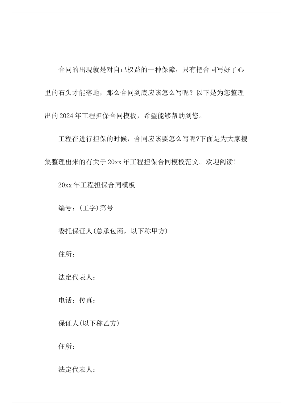 2024年工程担保合同模板担保合同模板_第2页