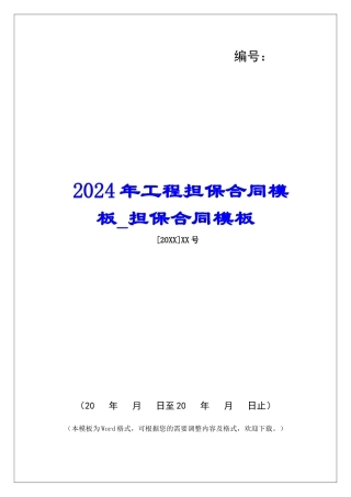 2024年工程担保合同模板担保合同模板