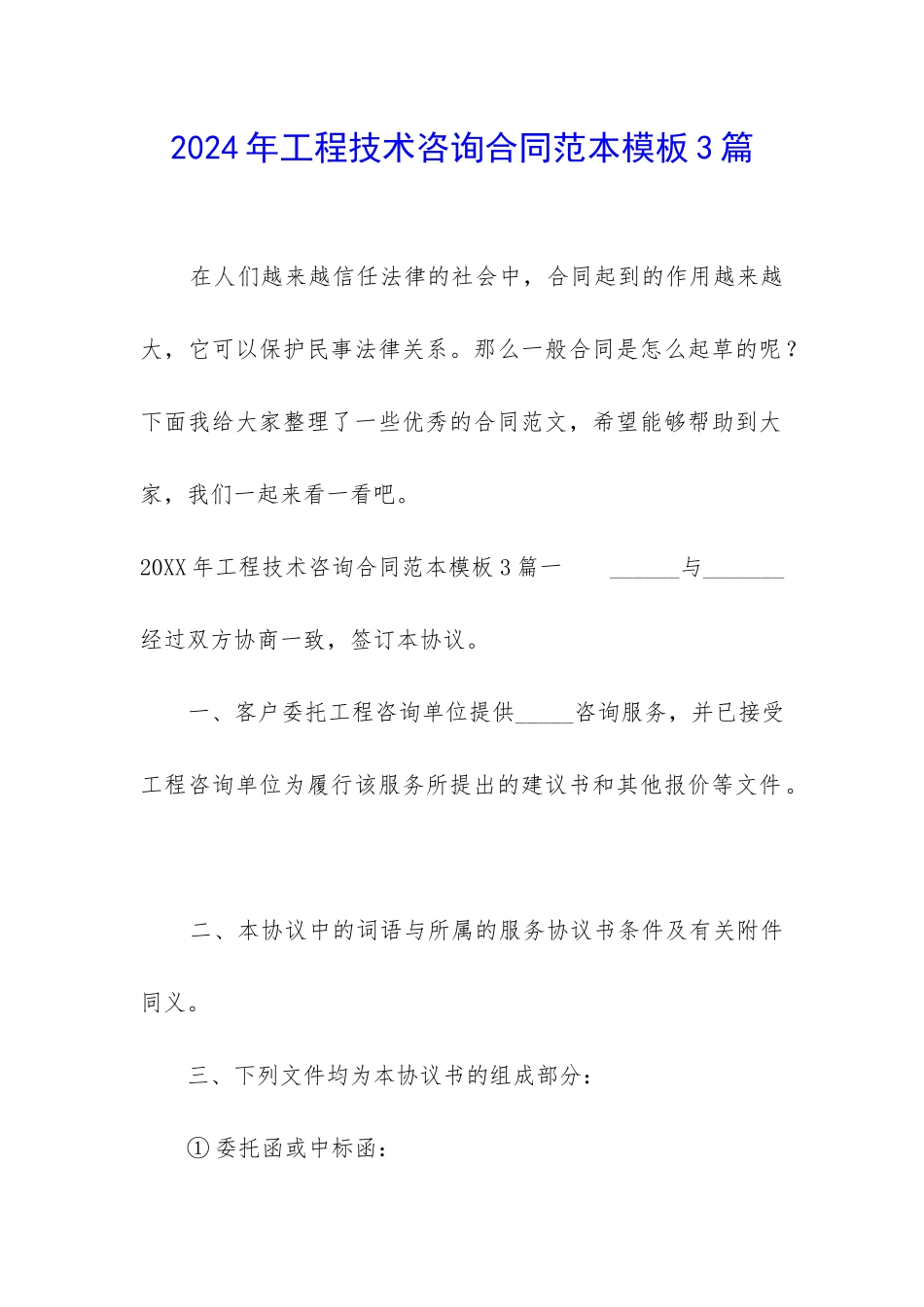 2024年工程技术咨询合同范本模板3篇_第1页