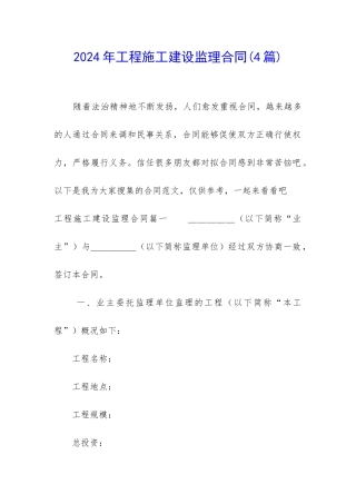 2024年工程施工建设监理合同