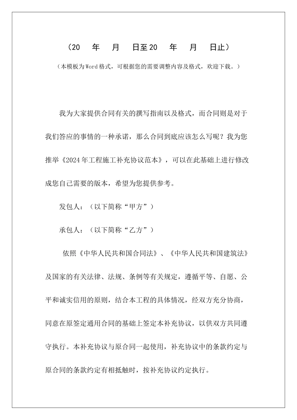 2024年工程施工补充协议范本工程施工进度合同补充协议建设工程施工补充协议_第2页