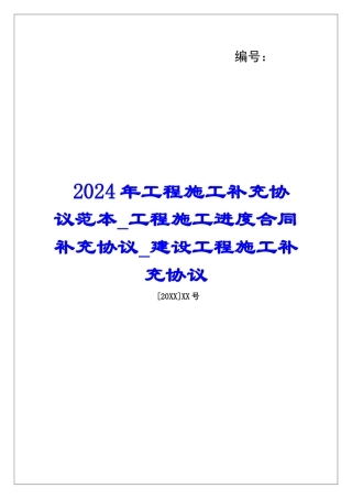 2024年工程施工补充协议范本工程施工进度合同补充协议建设工程施工补充协议