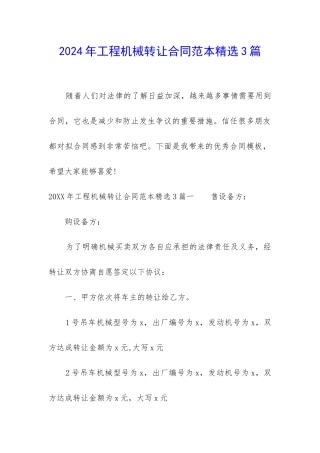 2024年工程机械转让合同范本精选3篇