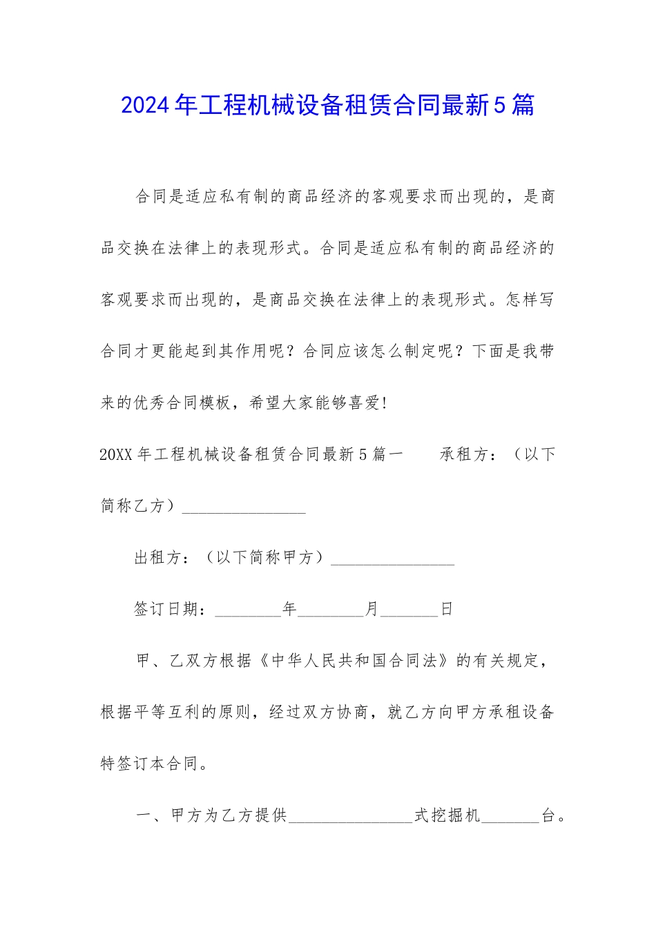 2024年工程机械设备租赁合同最新5篇_第1页