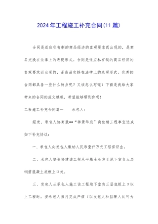 2024年工程施工补充合同(11篇)