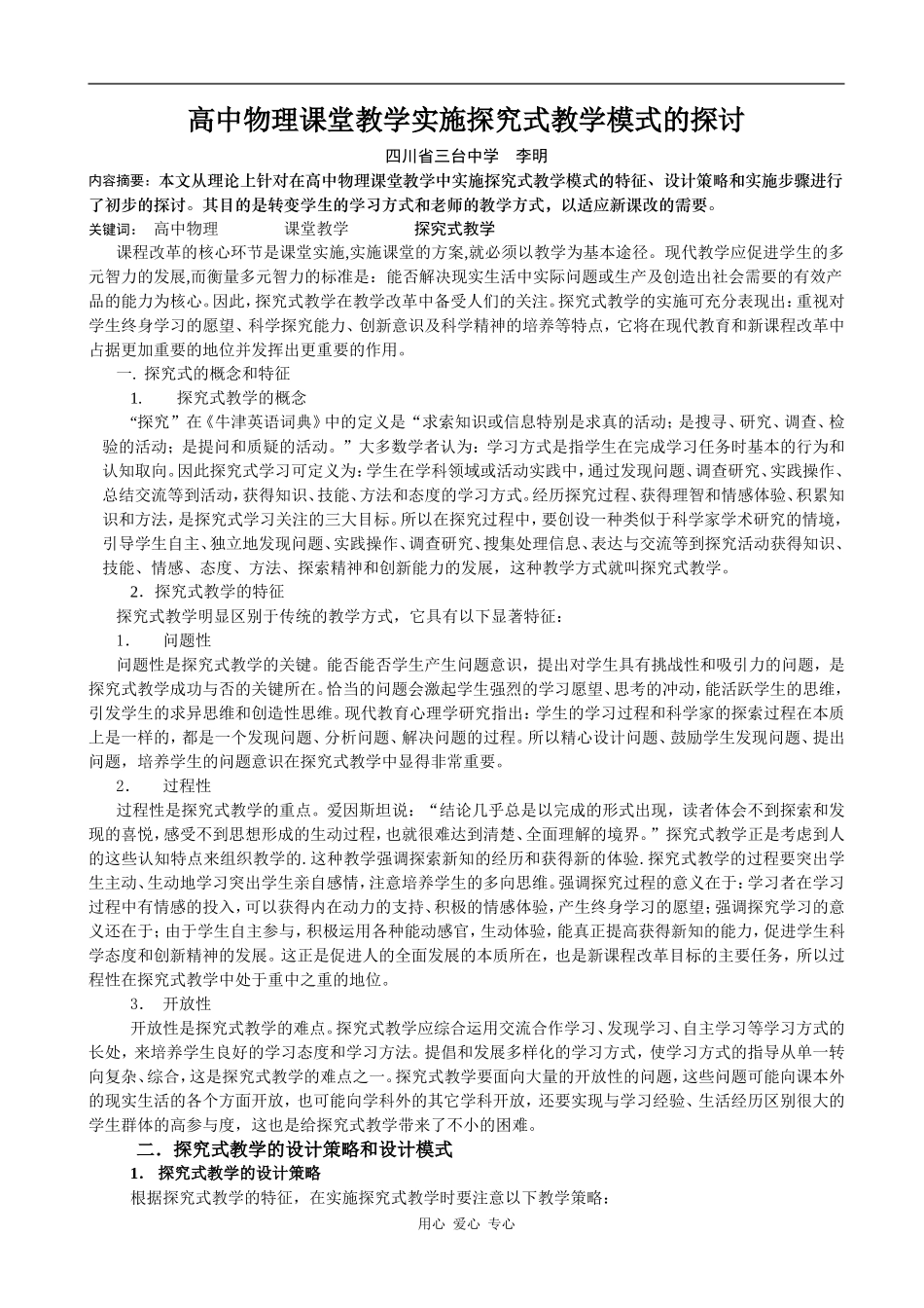 高中物理课堂教学实施探究式教学的初探_第1页