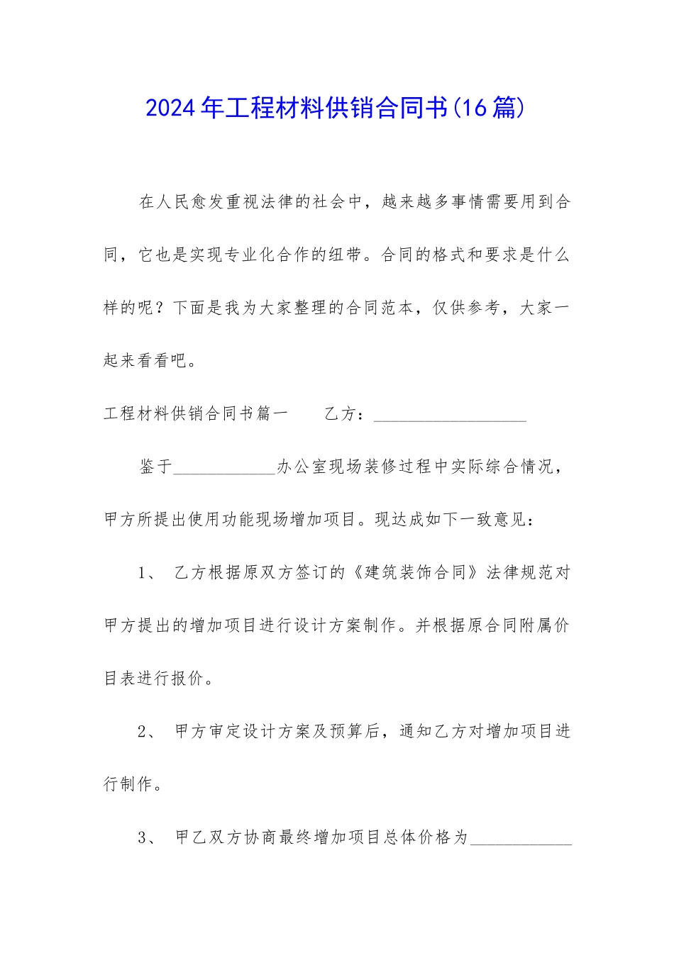 2024年工程材料供销合同书_第1页