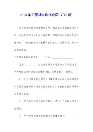 2024年工程材料供销合同书