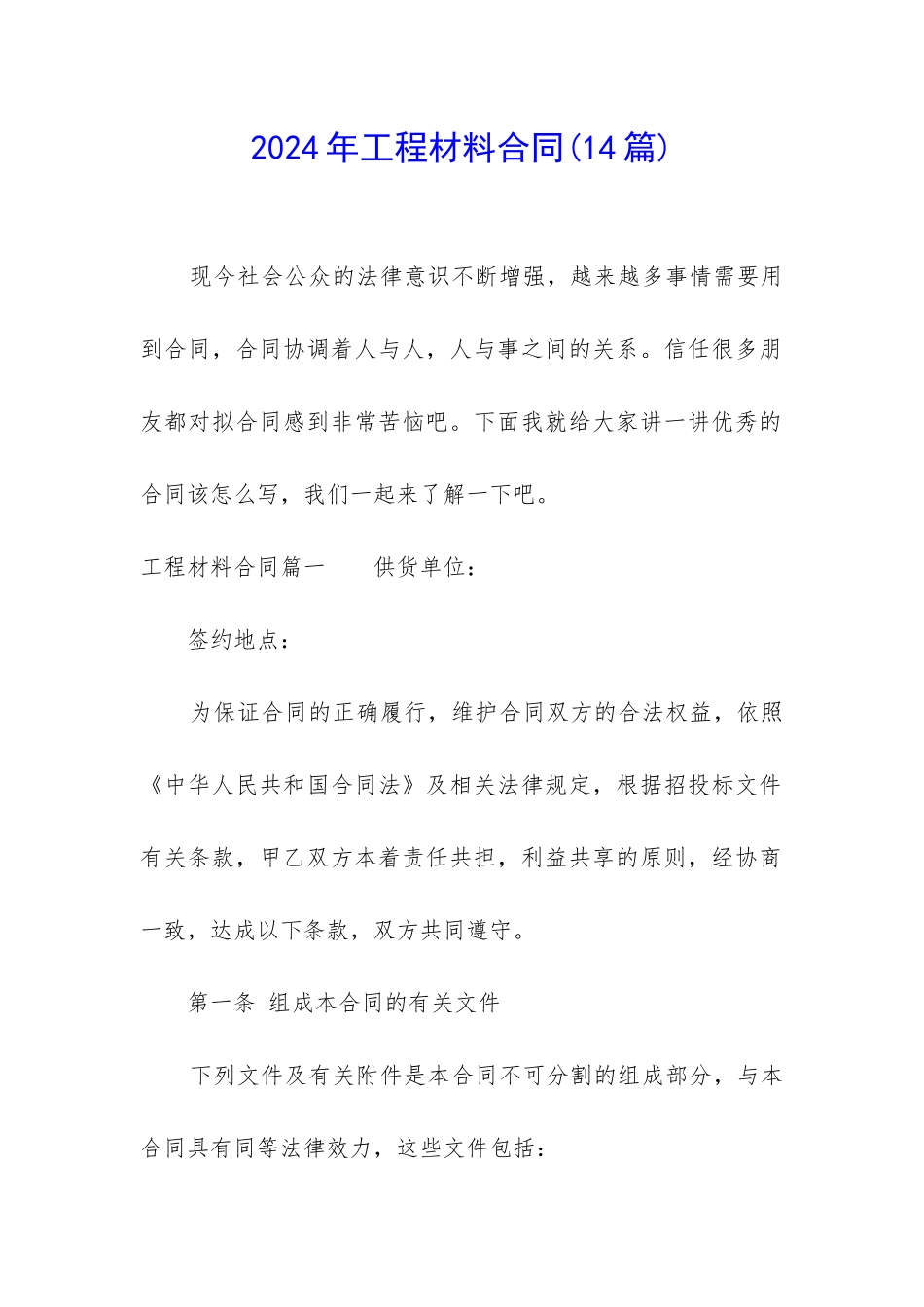 2024年工程材料合同(14篇)_第1页