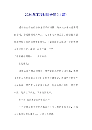 2024年工程材料合同(14篇)