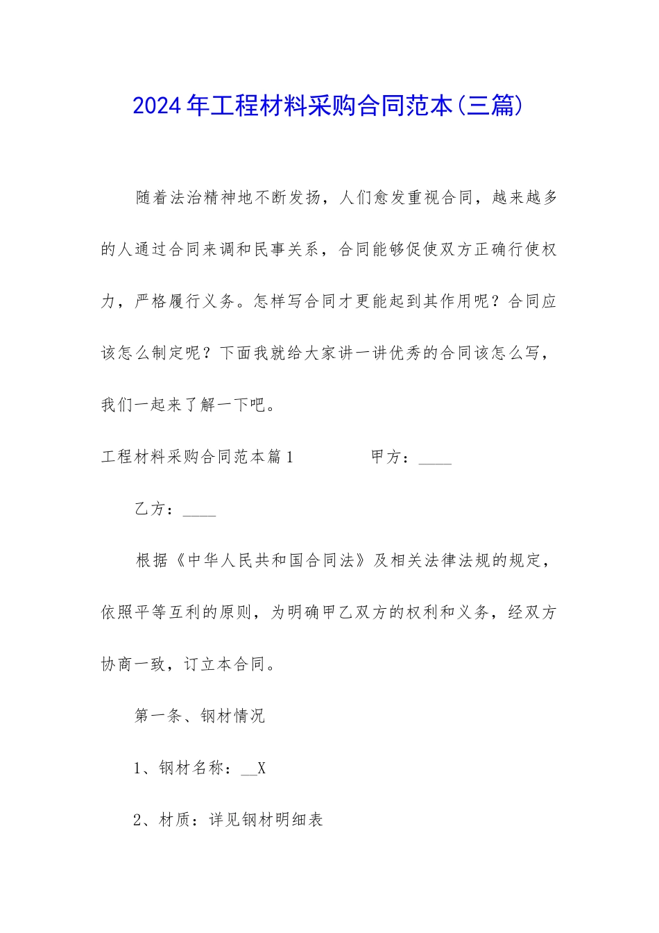 2024年工程材料采购合同范本_第1页