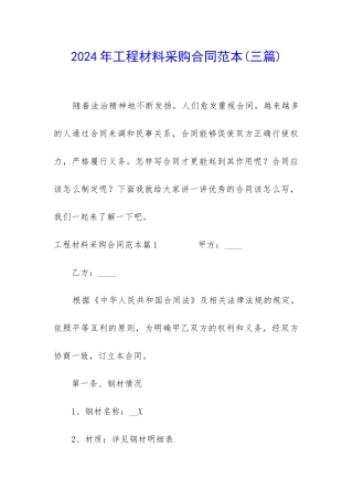 2024年工程材料采购合同范本