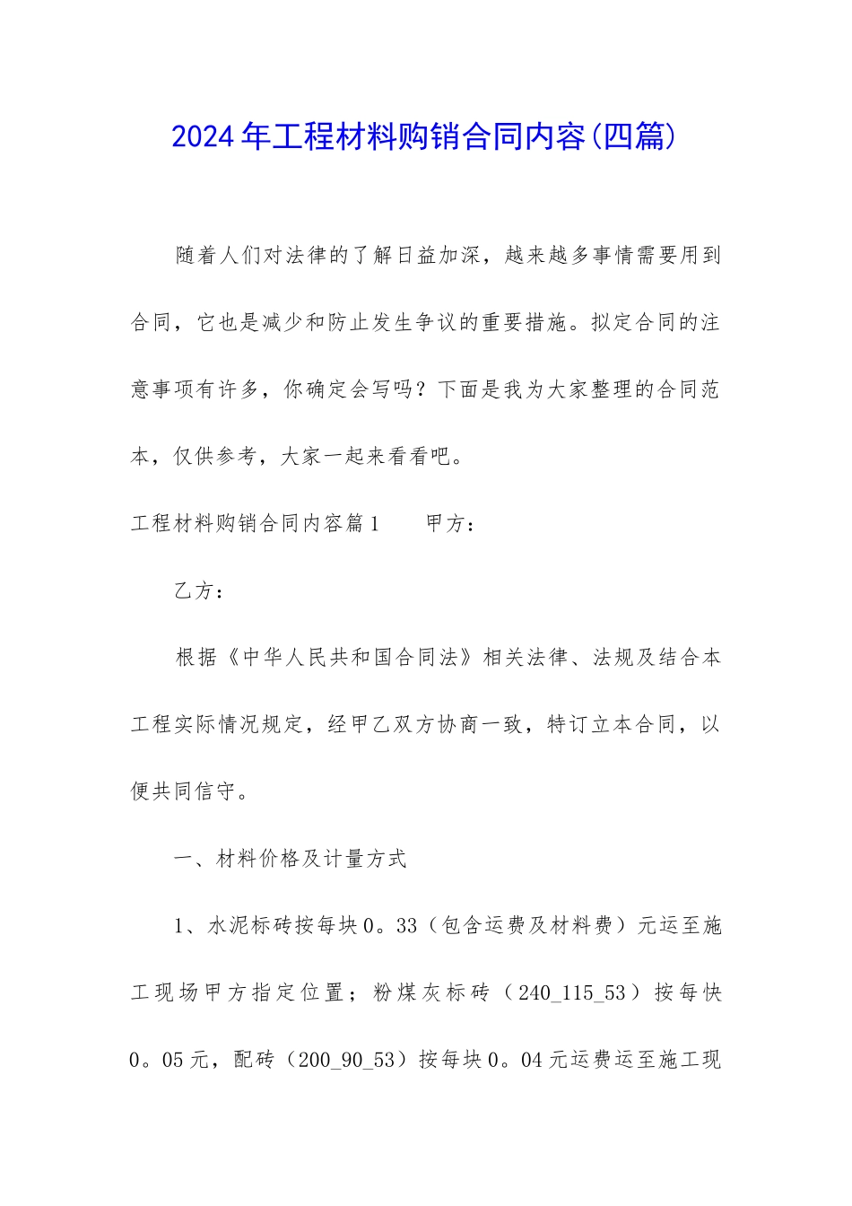 2024年工程材料购销合同内容_第1页