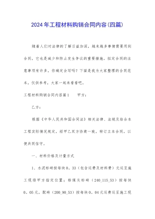 2024年工程材料购销合同内容
