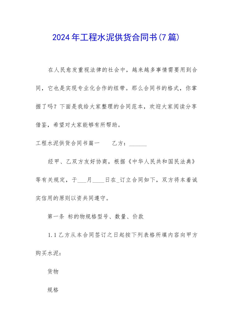 2024年工程水泥供货合同书_第1页