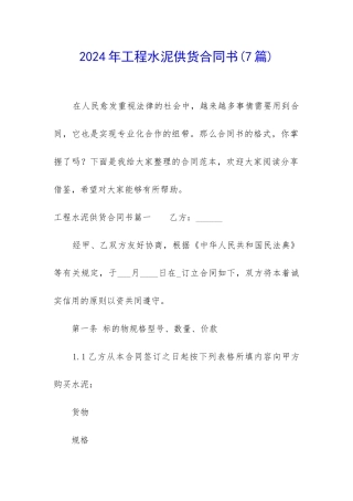 2024年工程水泥供货合同书