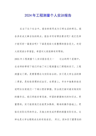 2024年工程测量个人实训报告