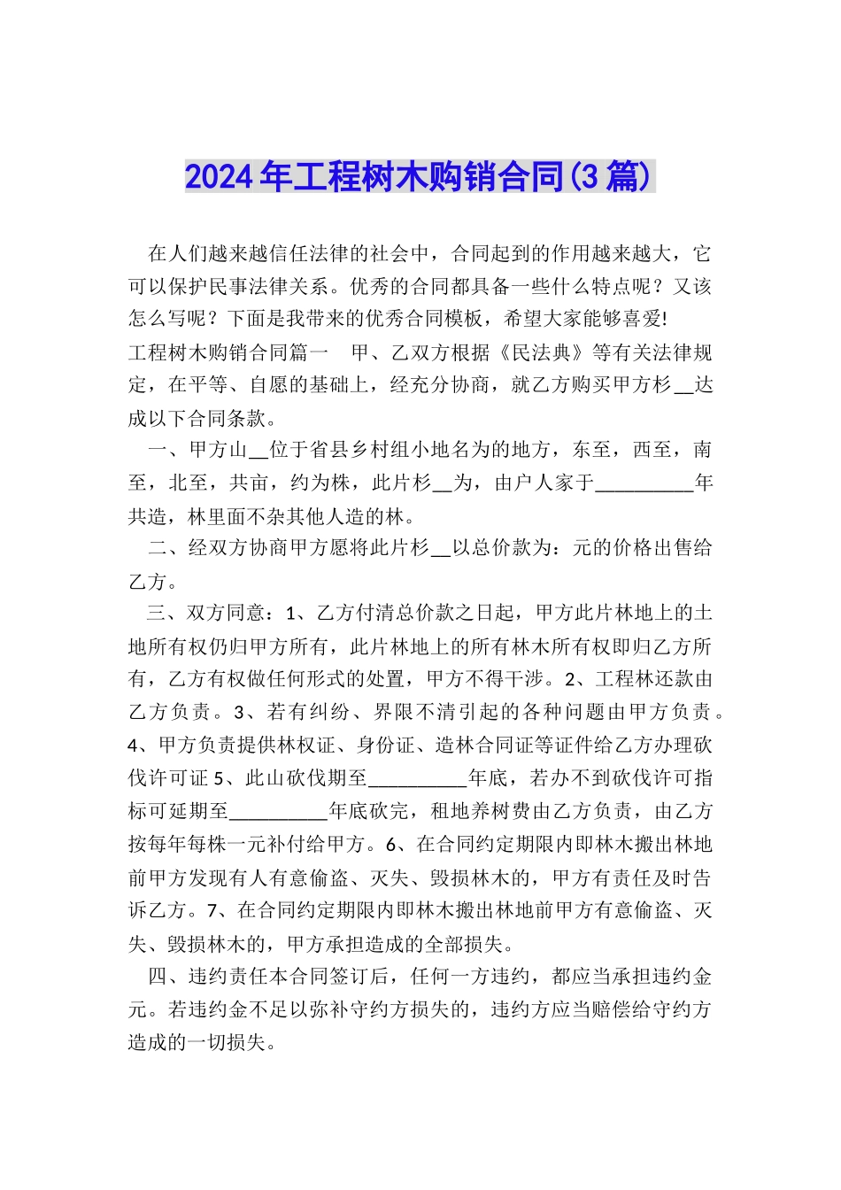 2024年工程树木购销合同_第1页