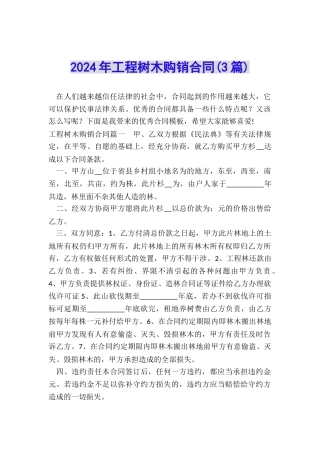2024年工程树木购销合同
