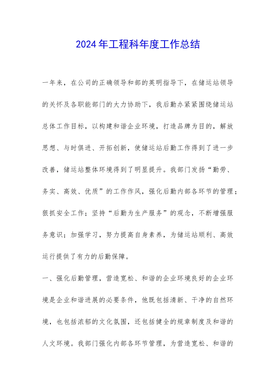 2024年工程科年度工作总结-_第1页
