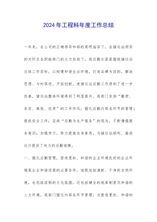 2024年工程科年度工作总结-