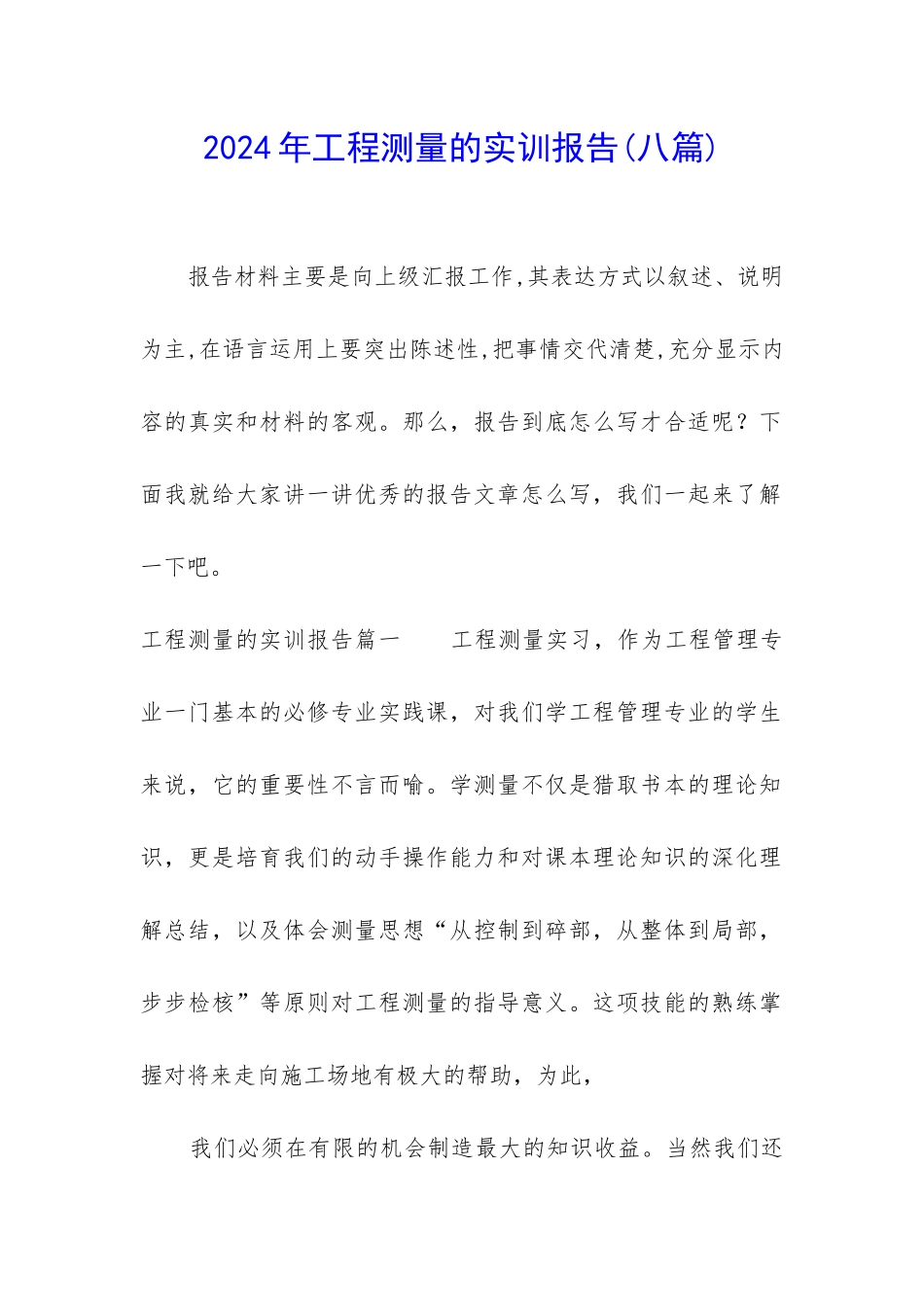 2024年工程测量的实训报告_第1页