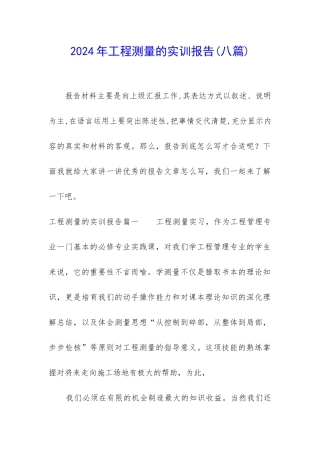 2024年工程测量的实训报告