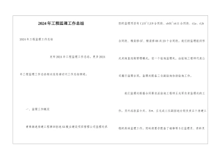 2024年工程监理工作总结