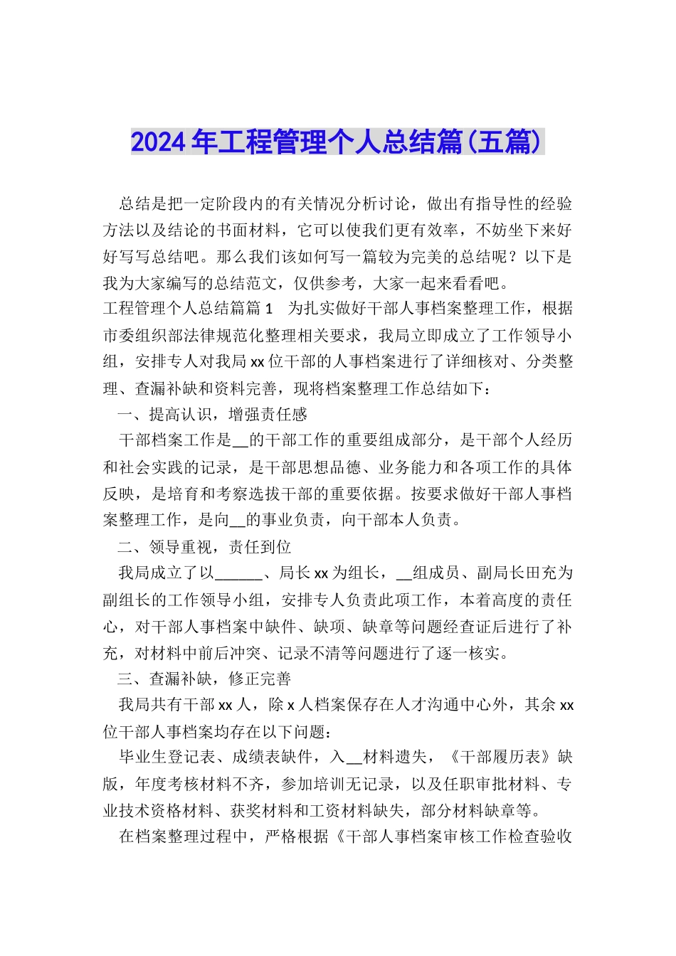 2024年工程管理个人总结篇_第1页