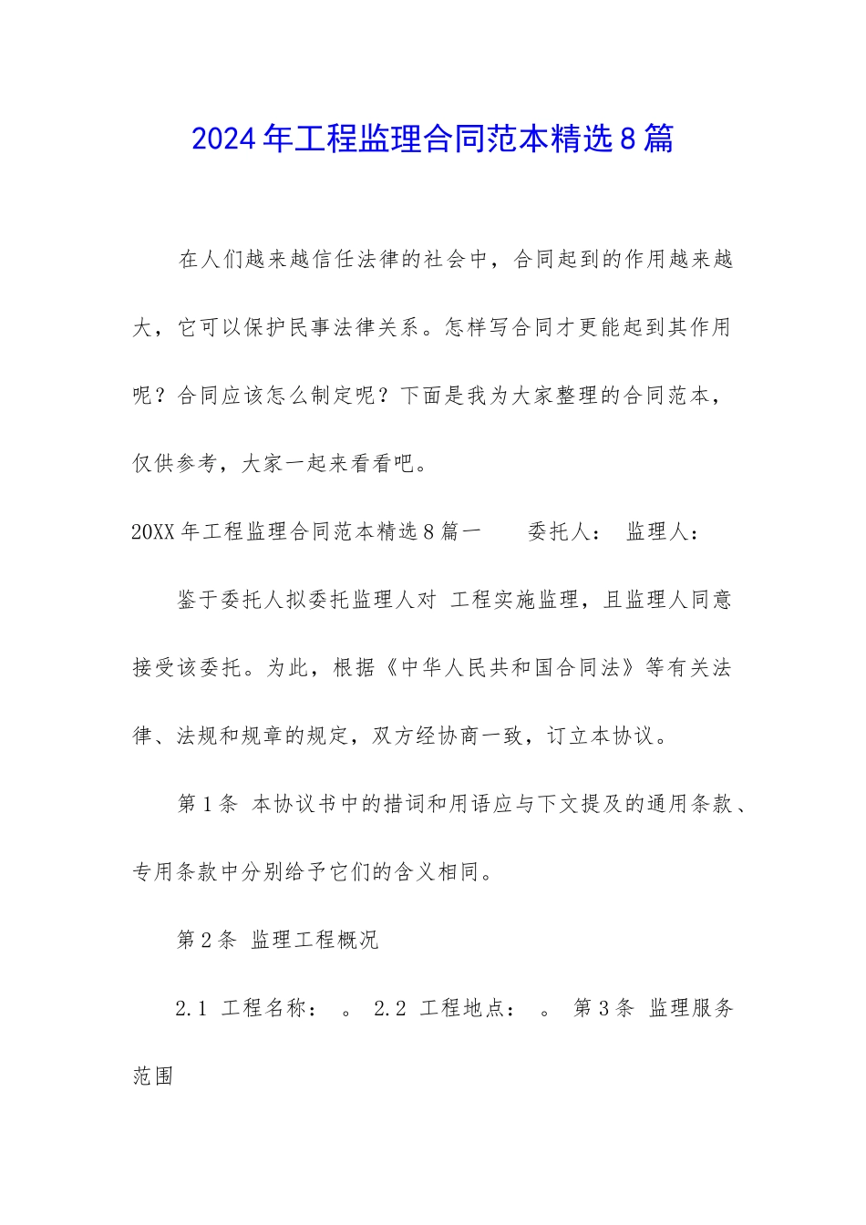 2024年工程监理合同范本精选8篇_第1页