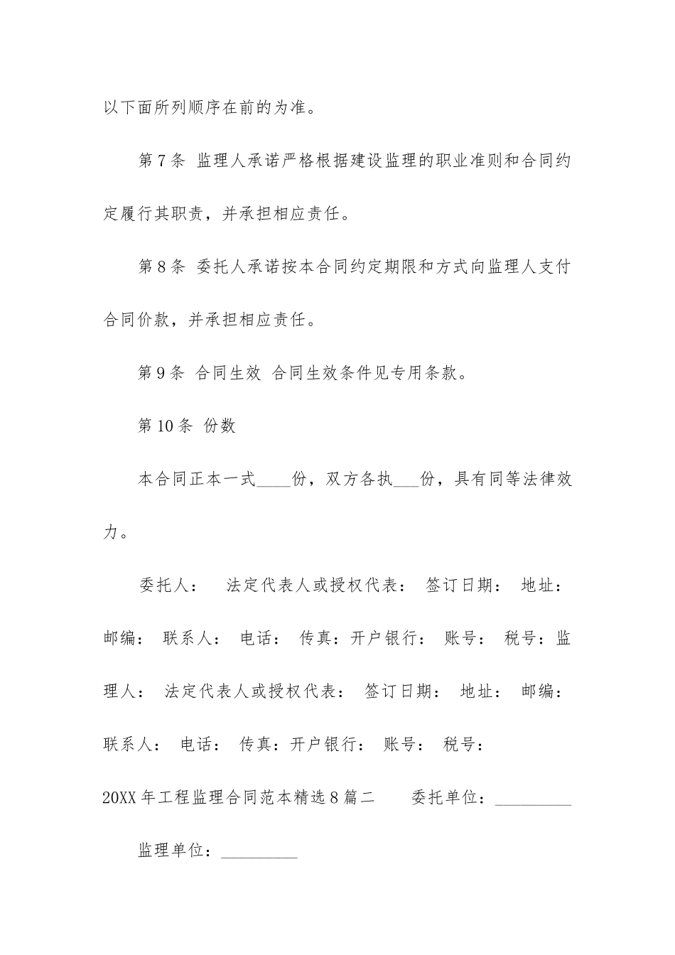 2024年工程监理合同范本精选8篇_第3页
