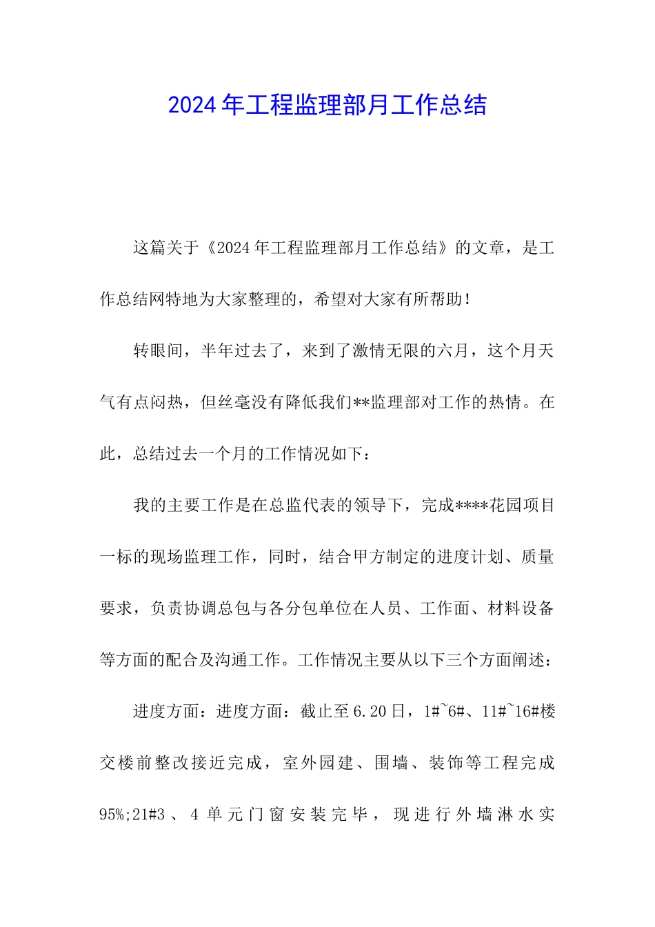 2024年工程监理部月工作总结_第1页