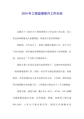 2024年工程监理部月工作总结