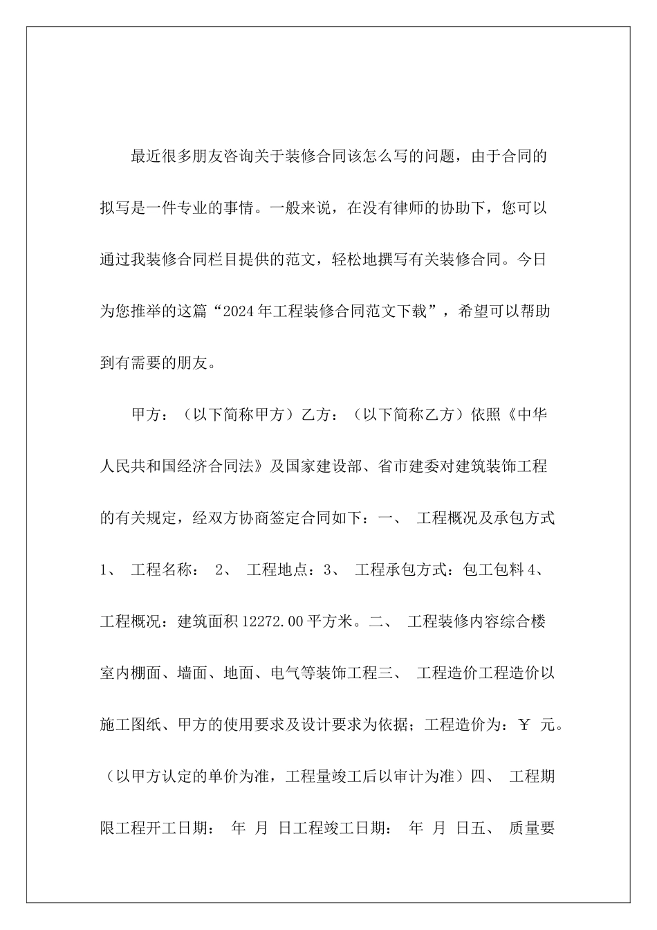 2024年工程装修合同下载装修合同_第2页