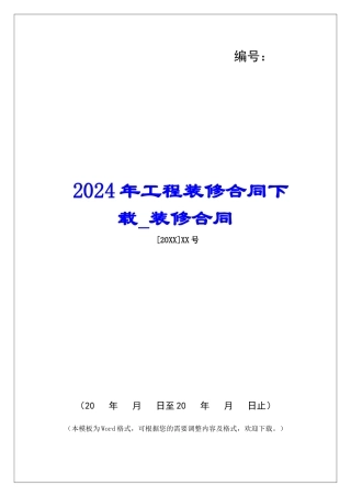 2024年工程装修合同下载装修合同