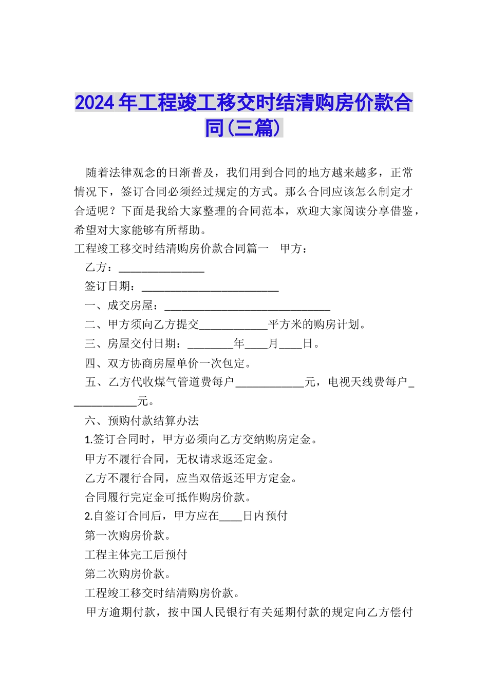 2024年工程竣工移交时结清购房价款合同_第1页